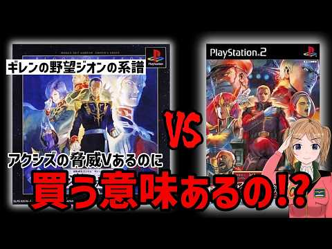 ギレンの野望ジオンの系譜　アクシズの脅威Vがあるのにあえて旧作を遊ぶ価値を徹底解説 サムネイル