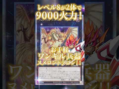 【遊戯王】レベル8が2体…ワンキルが来るぞ！お手軽兵器ヌメロンドラゴン！！shorts 遊戯王ocg ゆっくり解説 遊… サムネイル