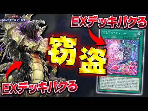 【嫌がらせ】ミミグルとヘカトンケイルで相手のEXデッキパクりまくったるわｗｗｗ【遊戯王マスターデュエル】【Yu-Gi-… サムネイル