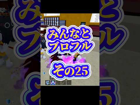 【マス上げ】roblox bloxfuritsロブロックス 実況 ブロフルブロックスフルーツshorts サムネイル