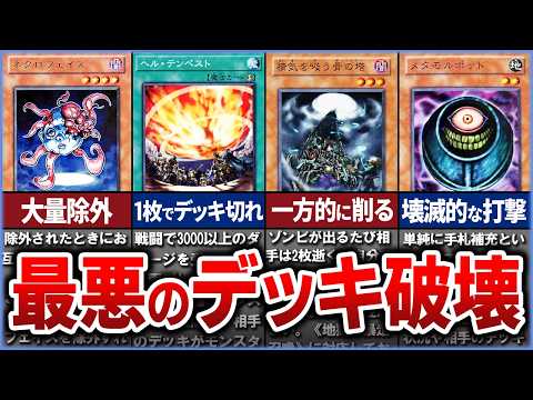【遊戯王】史上最悪のデッキ破壊カード10選を徹底解説【ゆっくり解説】遊戯王ocg 遊戯王 yugioh サムネイル