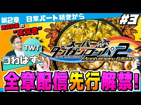 【3 スーパーダンガンロンパ2  全章配信解禁記念 先行プレイ】更なる進化を遂げた傑作推理アクション「スーパーダンガン…