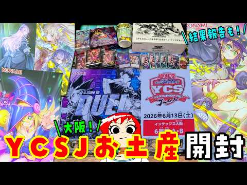 【遊戯王】お土産開封&大会結果報告！YCSJ大阪2026行ってきた！【あかさたトマト】 サムネイル