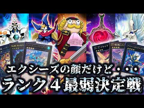 【落ちこぼれ】ランク4エクシーズ最弱決定戦【遊戯王】 サムネイル