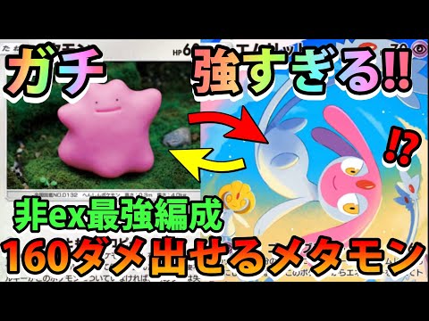 【緊急】160ダメ出せるメタモン爆誕!!【メタモン＆エムリット＆アグノム＆ユクシー】ガチ最強ポケモン!!なみ実況!【カ… サムネイル