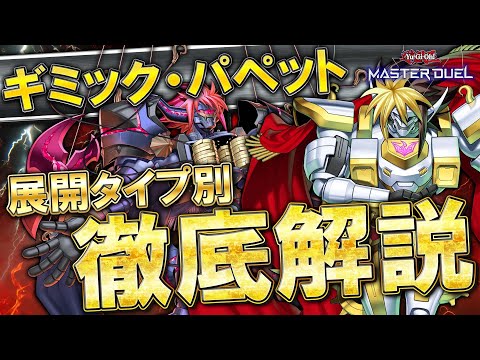 【マスターデュエル】誘発もアドリブ展開で乗り越えろ！！最高の先攻ワンキルテーマ『ギミック・パペット』【結月ゆかりのガチ… サムネイル