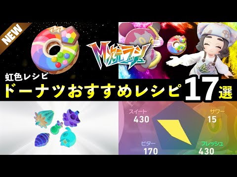 【ポケモンZA】『M次元ラッシュ』ドーナツおすすめレシピ17選！新レインボードーナツ作り方と知っておきたい効果まとめ サムネイル