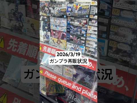 2026/3/19 ヨドバシカメラにガンプラ再販見に行ってみたらRGのZガンダムやRX-78-2ガンダムもいた！gun… サムネイル