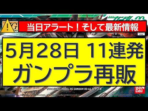 【当日アラート！】5月28日11連発ガンプラ再販 最新情報 サムネイル