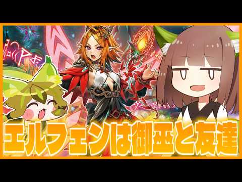 【ﾁｮﾜﾖｰ】フゥリちゃん目線で見るエルフェンノーツとお友達な新パック情報！【遊戯王マスターデュエル】【VOICERO… サムネイル