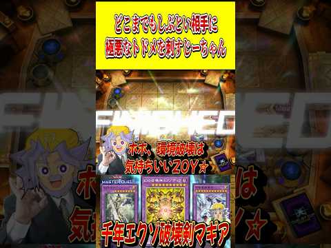 どこまでもしぶとい相手に、"極悪なトドメ"を刺するじーちゃん【遊戯王MD】【マスターデュエル】 shorts 声真似…