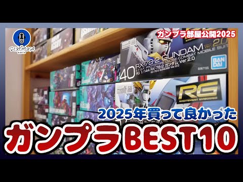ガンプラBEST10発表！！2025年に買って良かったものランキング&今年を振り返る！！Gジェネエタナールのデスティニ… サムネイル