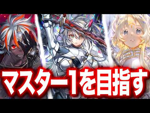 【ダイヤ２〜】フルパワー閃刀姫で蹂躙する！『最強の閃刀姫』でマスター１を目指す配信。【遊戯王マスターデュエル マスター… サムネイル