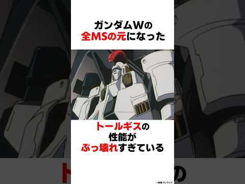 【ガンダム雑学】唯一の弱点がパイロットが人間な事のトールギスの性能がぶっ壊れすぎた サムネイル