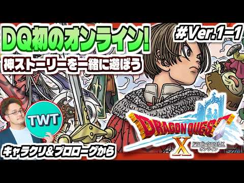 【ドラクエ10 オンライン Ver1-1】シリーズ初のオンライン！最高のストーリーを堪能しにいくぞ！「ドラゴンクエスト… サムネイル