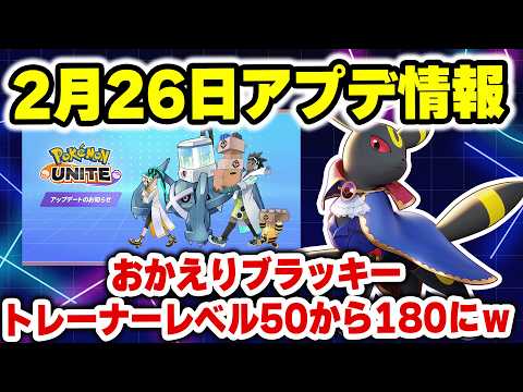 【アプデ速報】2月26日アプデ速報！おかえりブラッキー！そしてトレーナーランクがとんでもないことにｗｗｗ【ポケモンユナ… サムネイル