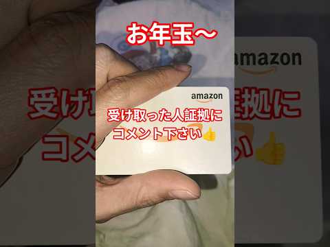 2025年お年玉プレゼントAmazon サムネイル