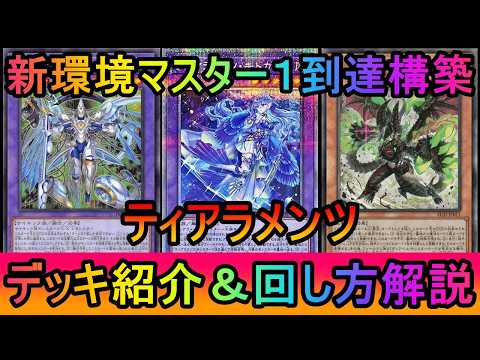 【マスター1到達】謎の融合モンスターで超融合が超強く打てる！断罪入りで先後のパワーアップをしたティアラメンツデッキ紹介… サムネイル