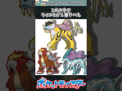 【ポケモン】3犬の中でライコウが１番やべえ ポケモン 反応集 サムネイル