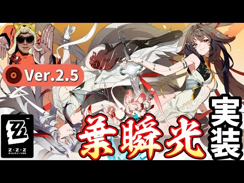 ゼンゼロ新年Ver2.5！！"虚狩り"『葉瞬光』引いて無料で照ちゃんもらうぞ！！【ゼンレスゾーンゼロ】