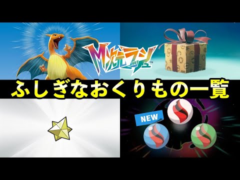 【ポケモンZA】ふしぎなおくりもの一覧！M次元ラッシュ配信日時前に受け取っておくべき配布を紹介！
