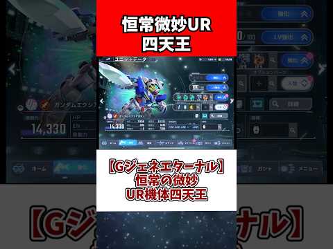 【Gジェネエターナル】恒常の微妙UR機体四天王 サムネイル