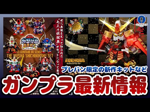 ガンプラ最新情報！プレバン限定 SDガンダムBB戦士 武者七人衆セット 予約開始！BB戦士 LEGENDBB 武者頑駄… サムネイル