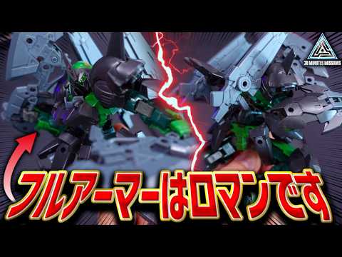 【最高です】フルアーマーは人類のロマン！30MMFAシリーズ第二弾！フルアーマーポルタノヴァが最高すぎた！【プラモレビ… サムネイル