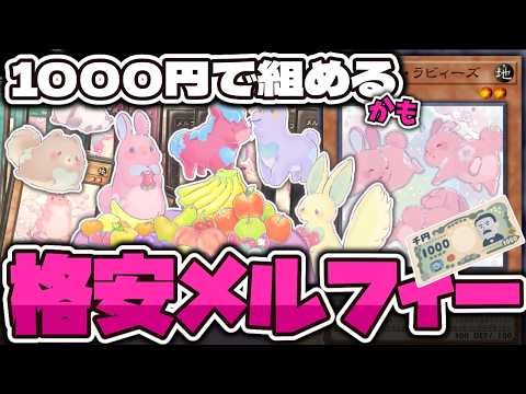 【遊戯王】 実はめっちゃ安い！たぶん1000円で組める！ 『メルフィー』 【ゆっくり解説】 サムネイル