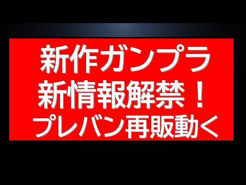 新作ガンプラ本日撮りおろしの新情報が解禁！プレバン再販も動きました！ サムネイル
