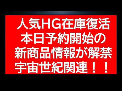 本日予約開始の新商品情報が解禁！さらに複数のHGガンプラが在庫復活中！急げ！ サムネイル