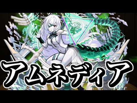 【マラソン】アムネディア【モンスト】 サムネイル