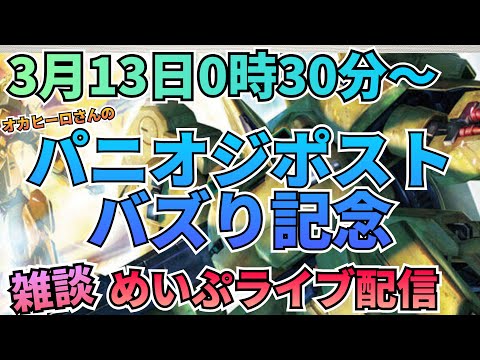 ゲリだ！記念だ！めいぷライブだ！　雑談 　制作 サムネイル
