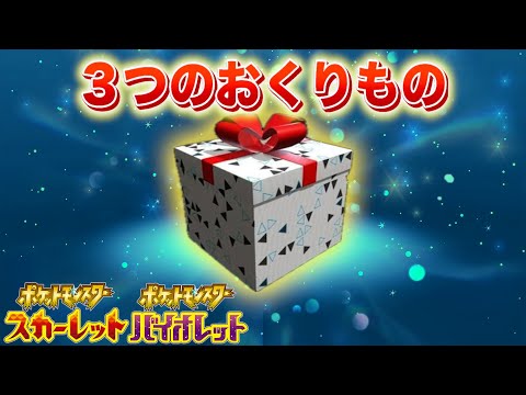 ３つの配布を受け取ろう！【スカーレット・バイオレット】 サムネイル