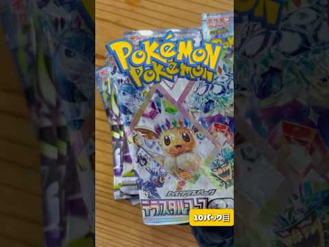【ポケカ毎日開封】ハイクラスパックテラスタルフェスexを1パック開けます‼️ポケモンカード ポケカ shorts サムネイル