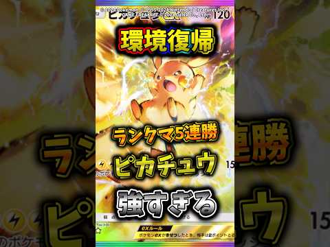 ピカチュウexがランクマに帰ってきた！　　ポケモン  ポケポケ  ポケカ サムネイル