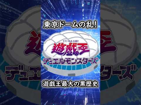 【遊戯王】大会の事件「東京ドームの乱」 shorts 遊戯王 サムネイル