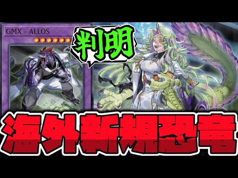 【遊戯王】 デッキ融合に恐竜デスガイド!? 海外先行の新テーマ判明！ 『GMX』 【ゆっくり解説】 サムネイル