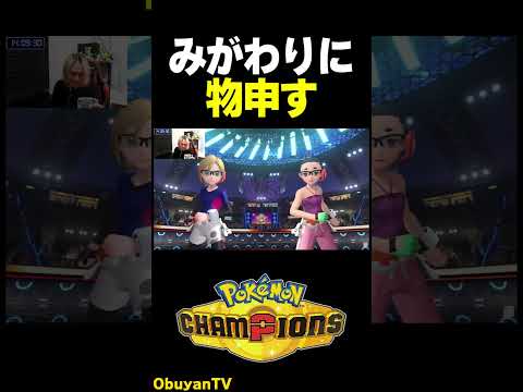 【ポケモンチャンピオンズ】みがわりというわざに物申す男 ポケモン  shorts サムネイル