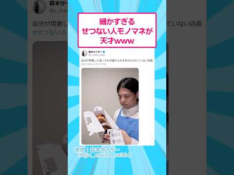 細かすぎる切ない人モノマネが天才www おもしろ 森本サイダー サムネイル
