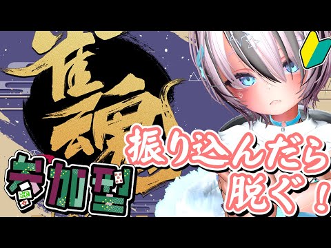 【雀魂  初見歓迎 】クリスマスイヴだし脱衣麻雀しよっかー！参加型 【 はむち 】 サムネイル