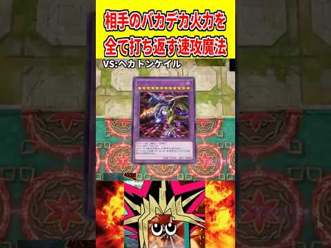相手のバカデカ火力を全て打ち返す速攻魔法【遊戯王マスターデュエル】 遊戯王 遊戯王マスターデュエル vtuber yu… サムネイル