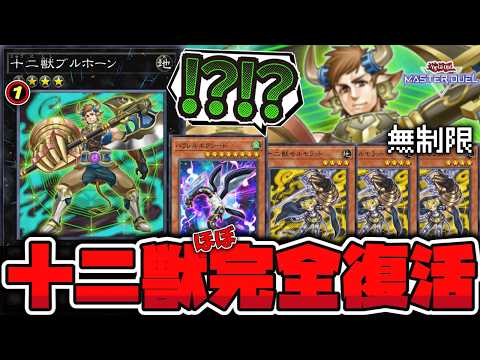 【遊戯王】 ブルホーン禁止解除!? 伝説のぶっ壊れが解放される… 『十二獣ブルホーン』 【ゆっくり解説】 サムネイル