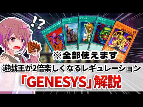 【解説＆構築＆実戦】禁止制限リストが廃止となる衝撃の新ルール「GENESYS(ジェネシス)」解説【遊戯王】 サムネイル