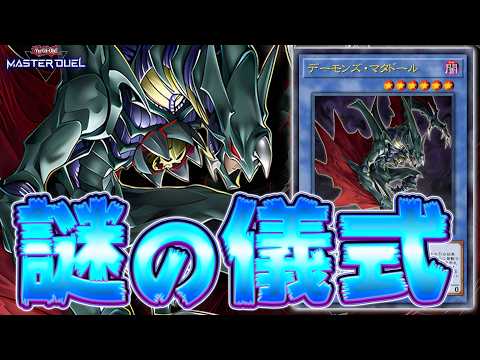 【お前誰やねん】17年越しにカード化された謎の儀式モンスター『デーモンズ・マタドール』【遊戯王マスターデュエル】【Yu… サムネイル
