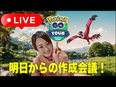 皆んなで明日の作戦会議ダ！！【ポケモンGO】 サムネイル