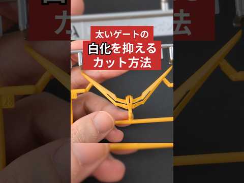 ビギナー必見！太めのゲートの白化を抑えるカット方法 ガンプラ デスティニーガンダム サムネイル