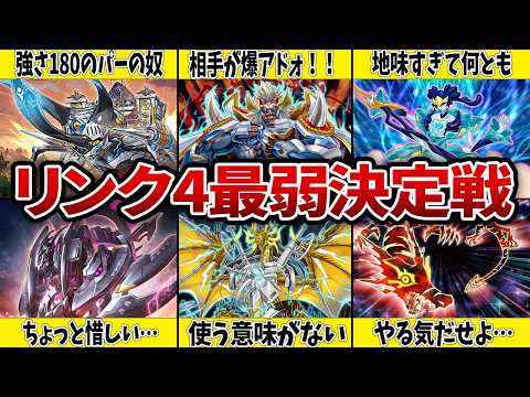 【エース（笑）】リンク4モンスター最弱決定戦【遊戯王】 サムネイル