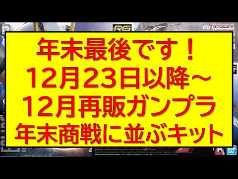 明日12月23日以降 ガンプラ再販連発情報。年末商戦で棚を埋めるキットは何！？閃光のハサウェイからはあのガンプラが今年…