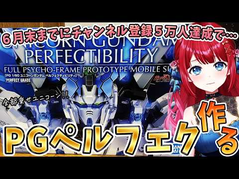６月末までにチャンネル登録５万人達成で…PGユニコーンガンダムペルフェクティビリティを作る!!達成しなければお蔵入り！… サムネイル
